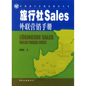 旅行社Sales外聯營銷手冊 pdf epub mobi 電子書 下載