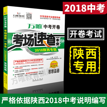 萬唯教育 2018陝西中考開捲考場速查一本全 思想品德 陝西2018中考政治開捲考試資料