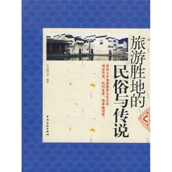 旅游胜地的民俗与传说 pdf epub mobi 电子书 下载
