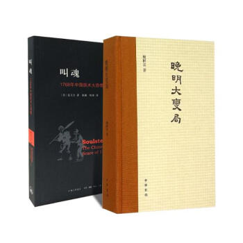 晚明大变局+叫魂:1768年中国妖术大恐慌 套装2册 pdf epub mobi 电子书 下载