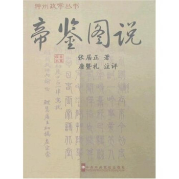 帝鑒圖說 pdf epub mobi 電子書 下載
