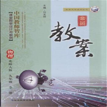 物理-九年级 全一册-北师大版-鼎尖教案 pdf epub mobi 电子书 下载