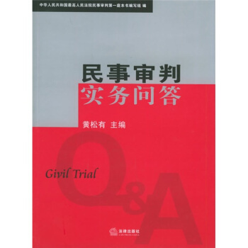 民事審判實務問答 [Q & A to Givil Trial] pdf epub mobi 電子書 下載