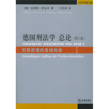 德国刑法学总论（第1卷）：犯罪原理的基础构造（1997年第3版） pdf epub mobi 电子书 下载