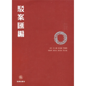 驳案汇编（点校本） pdf epub mobi 电子书 下载