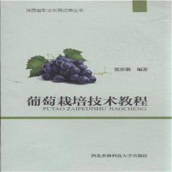 葡萄栽培技術教程-陝西省職業農民培育叢書
