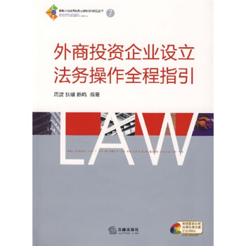 外商投资企业设立法务操作全程指引 pdf epub mobi 电子书 下载