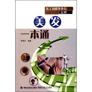 美發一本通/務工技能步步高係列