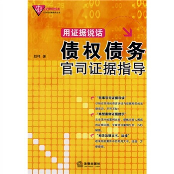 用证据说话：债权债务官司证据指导 pdf epub mobi 电子书 下载