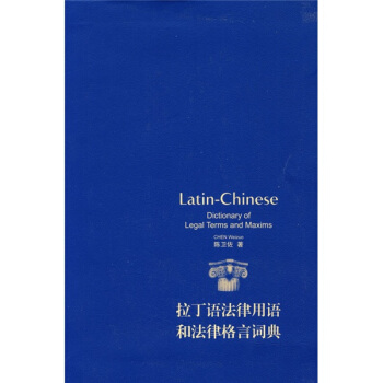 拉丁語法律用語和法律格言詞典 pdf epub mobi 電子書 下載
