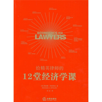 给精英律师的12堂经济学课 [Economic for Lawyers] pdf epub mobi 电子书 下载