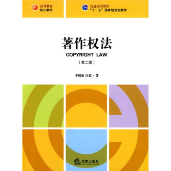 普通高等教育“十一五”国家级规划教材：著作权法（第2版） pdf epub mobi 电子书 下载