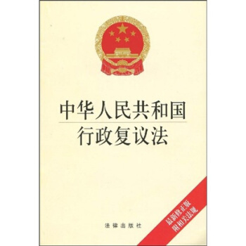 中华人民共和国行政复议法（最新修正版）（附相关法规） pdf epub mobi 电子书 下载