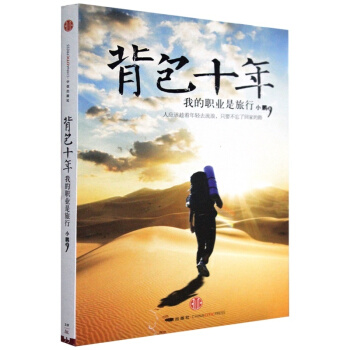 背包十年(我的职业是旅行) pdf epub mobi 电子书 下载
