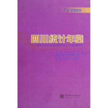 四川統計年鑒（2009）（附光盤） pdf epub mobi 電子書 下載