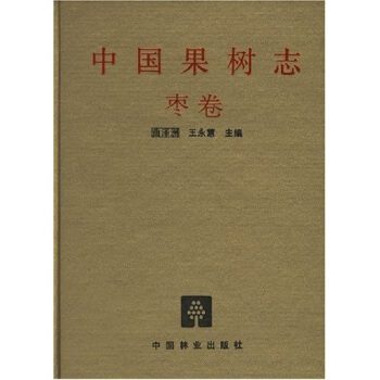 中国果树志：枣卷 pdf epub mobi 电子书 下载