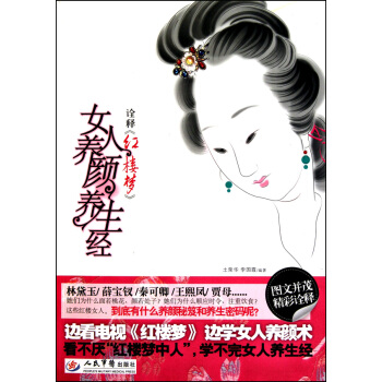 詮釋紅樓夢女人養顔養生經 pdf epub mobi 電子書 下載