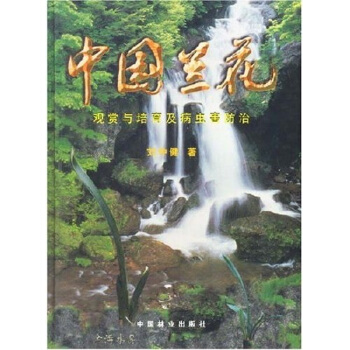 中國蘭花：觀賞與培育及病蟲害防治 pdf epub mobi 電子書 下載