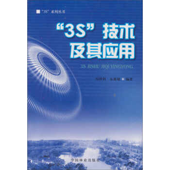 3S技术及其应用 pdf epub mobi 电子书 下载