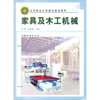 北京林业大学重点建设教材：家具及木工机械 pdf epub mobi 电子书 下载