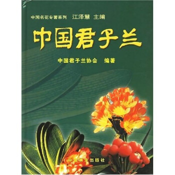 中國君子蘭 pdf epub mobi 電子書 下載