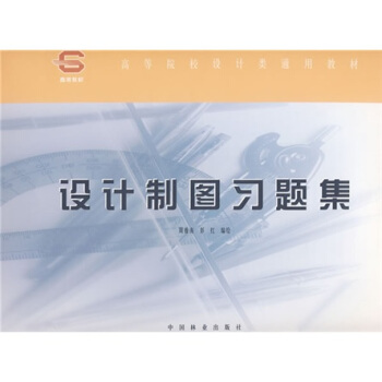 高等院校艺术设计专业通用教材：设计制图习题集 pdf epub mobi 电子书 下载