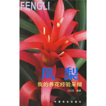 鳳梨：我的養花經驗采擷 pdf epub mobi 電子書 下載