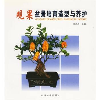 觀果盆景培育造型與養護 pdf epub mobi 電子書 下載