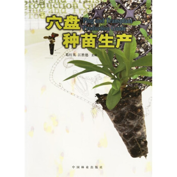 穴盘种苗生产 pdf epub mobi 电子书 下载