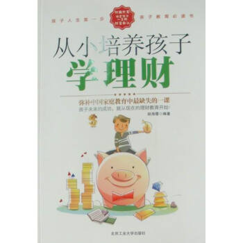 从小培养孩子学理财：中国家庭教育中缺失的一课 pdf epub mobi 电子书 下载
