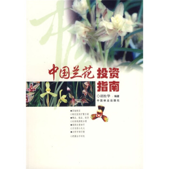 中國蘭花投資指南 pdf epub mobi 電子書 下載