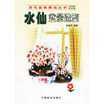 水仙盆景造型 pdf epub mobi 电子书 下载