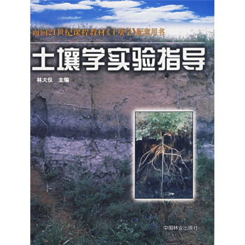 土壤学实验指导/面向21世纪课程教材《土壤学》配套用书 pdf epub mobi 电子书 下载