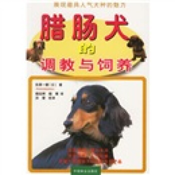 腊肠犬的调教与饲养 pdf epub mobi 电子书 下载