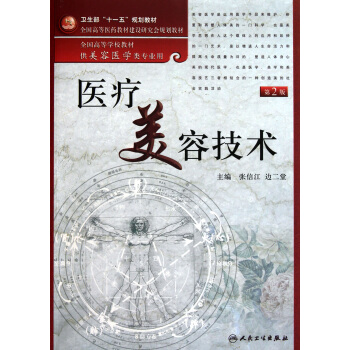 醫療美容技術(附光盤供美容醫學類專業用第2版全國高等學校教材) pdf epub mobi 電子書 下載