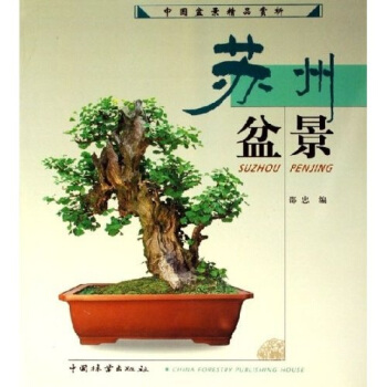 蘇州盆景:中國盆景精品賞析
