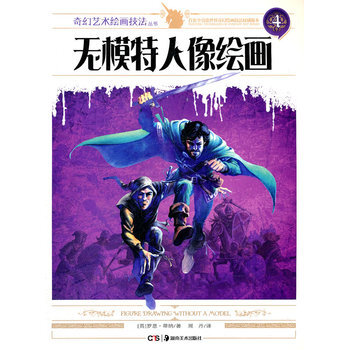 奇幻藝術繪畫技法叢書 無模特人像繪畫 pdf epub mobi 電子書 下載