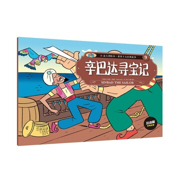 意大利绘本 世界十大经典故事(9)辛巴达寻宝记 pdf epub mobi 电子书 下载