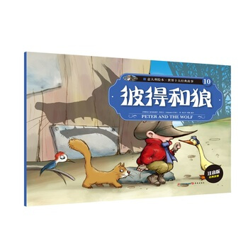 意大利绘本 世界十大经典故事(10)彼得和狼 pdf epub mobi 电子书 下载