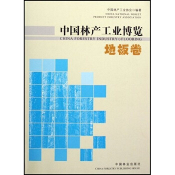 中国林产工业博览：地板卷 pdf epub mobi 电子书 下载