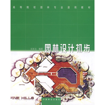 全国高等院校园林专业通用教材:园林设计初步