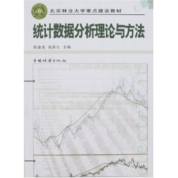 統計數據分析理論與方法
