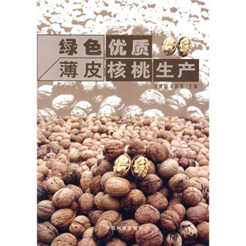 绿色优质薄皮核桃生产 pdf epub mobi 电子书 下载
