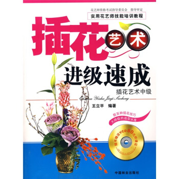 實用花藝師技能培訓教程:插花藝術進級速成(附光盤1張)