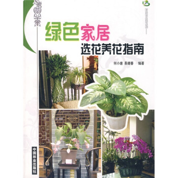 绿色家居选花养花指南 pdf epub mobi 电子书 下载