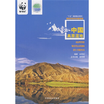 神奇多彩的中國濕地：中國高原濕地 [Alpine Wetlands in China] pdf epub mobi 電子書 下載