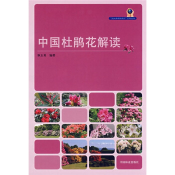中國杜鵑花解讀