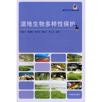 濕地生物多樣性保護 pdf epub mobi 電子書 下載