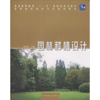高等院校园林专业通用教材：园林种植设计 pdf epub mobi 电子书 下载