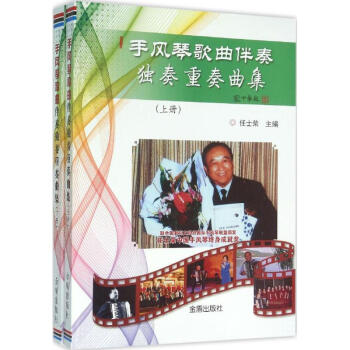 手风琴歌曲伴奏、独奏、重奏曲集 pdf epub mobi 电子书 下载